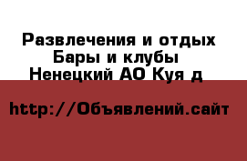 Развлечения и отдых Бары и клубы. Ненецкий АО,Куя д.